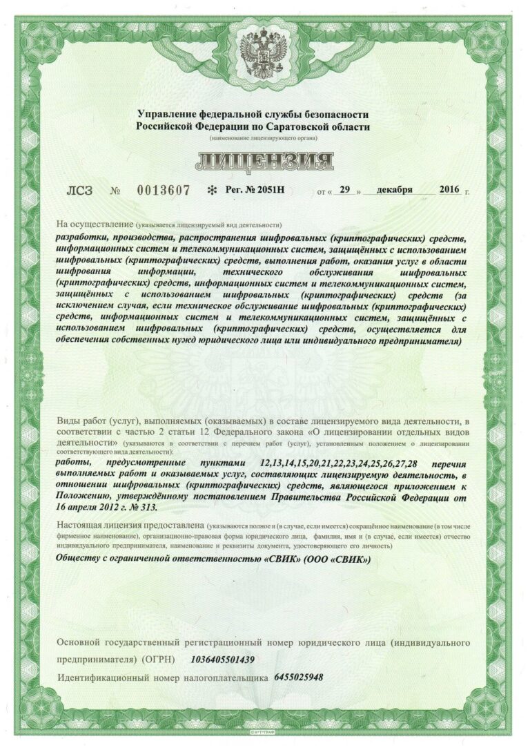 Лицензия ФСБ сторона1_page-0001