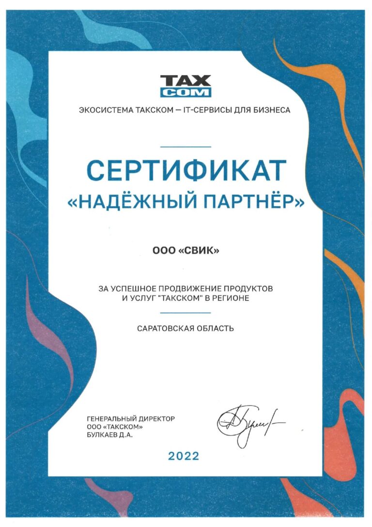 Сертифика Такском _ СВИК _ 2022г